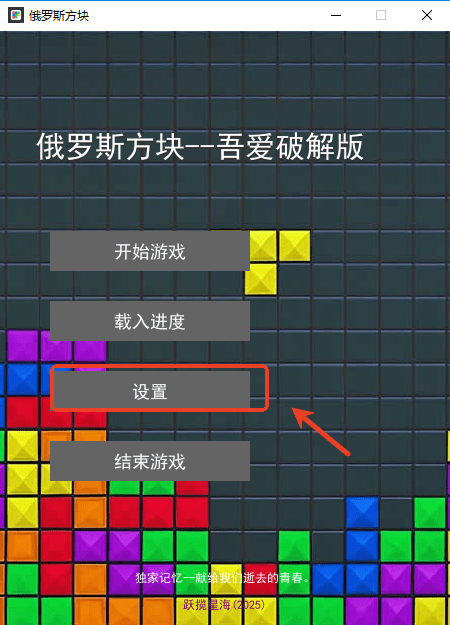 俄罗斯方块游戏免费版pc单机版截图4