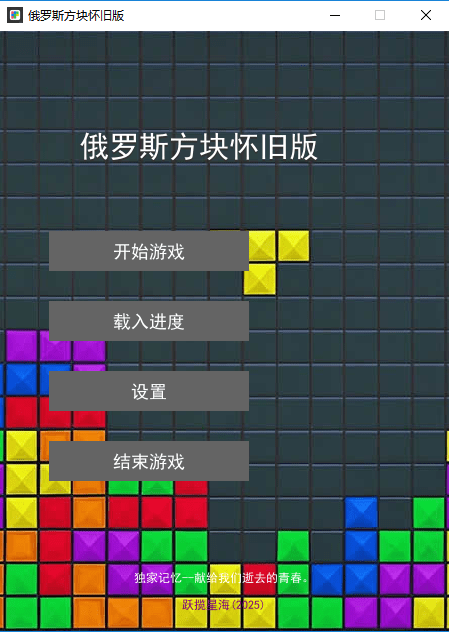 俄罗斯方块经典怀旧版免费截图2
