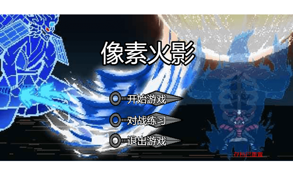 像素火影巅峰斑电脑版截图1