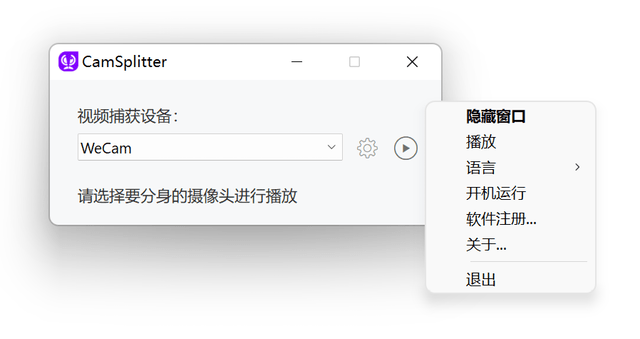camsplitter摄像头分身软件截图1
