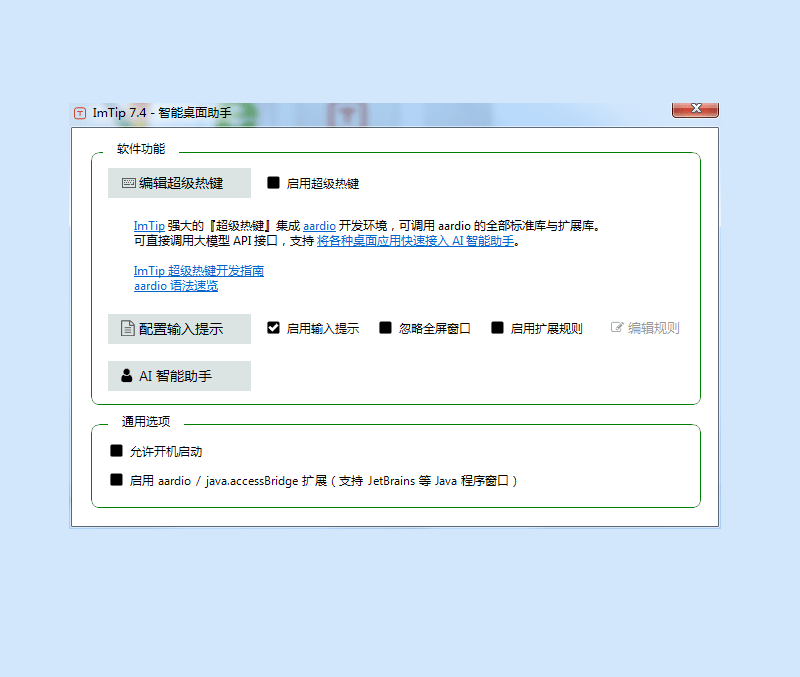 imtip输入法状态跟踪提示工具电脑版截图2