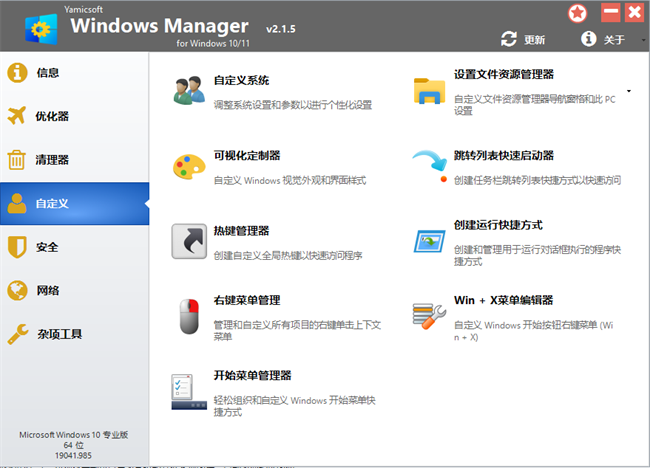 yamicsoft windows manager专业中文激活版截图3