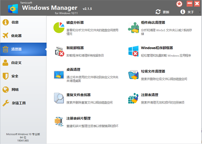 yamicsoft windows manager专业中文激活版截图4