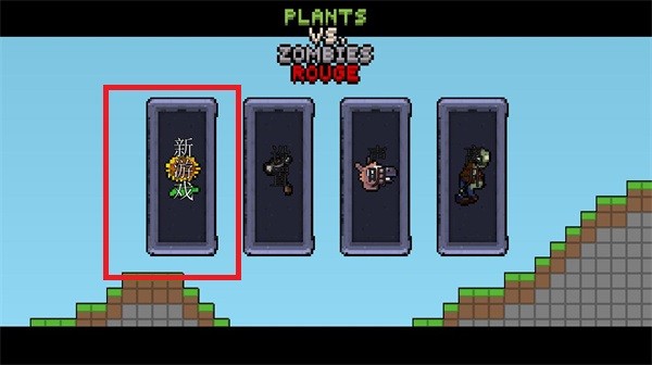 植物大战僵尸肉鸽版电脑版截图4