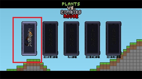 植物大战僵尸肉鸽版电脑版截图3