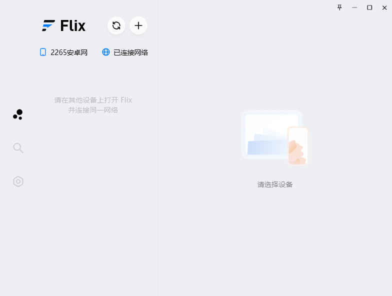 flix快传电脑版免费版截图1