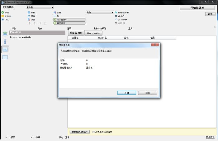 advanced renamer绿色版截图5