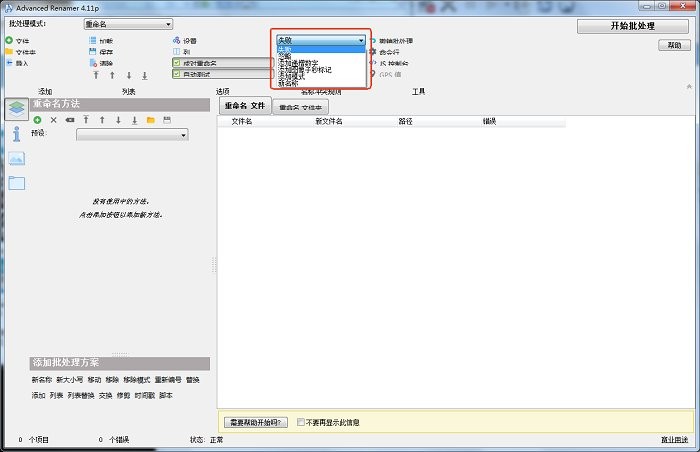 advanced renamer绿色版截图1