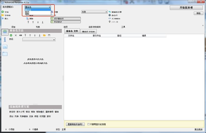 advanced renamer绿色版截图2