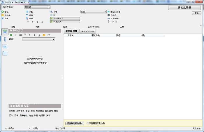 advanced renamer绿色版截图3