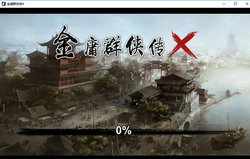 金庸群侠传x电脑单机版截图1