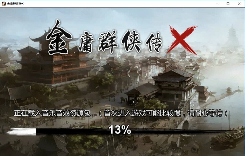 金庸群侠传x电脑单机版截图2