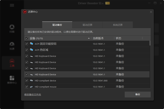IObit Driver Booster Pro中文激活版截图4