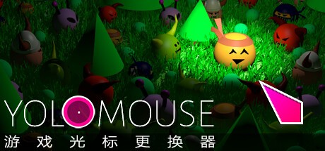 YoloMouse中文版截图5