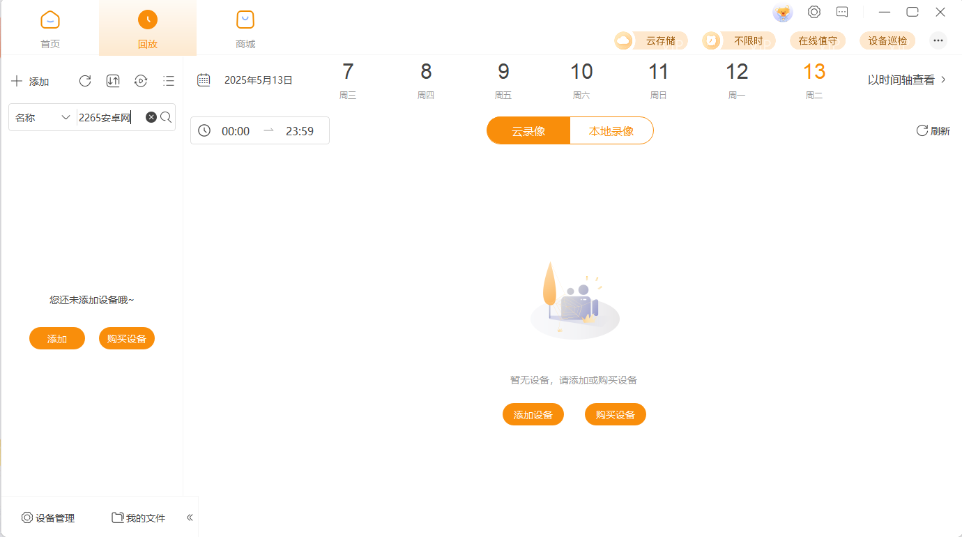 乐橙电脑版客户端截图2