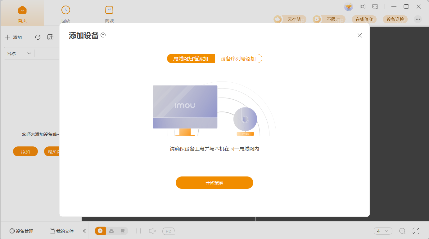 乐橙电脑版客户端截图3