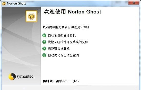 norton ghost15.0备份与还原工具截图2