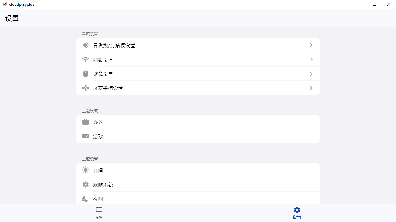云玩加远程工具软件截图1
