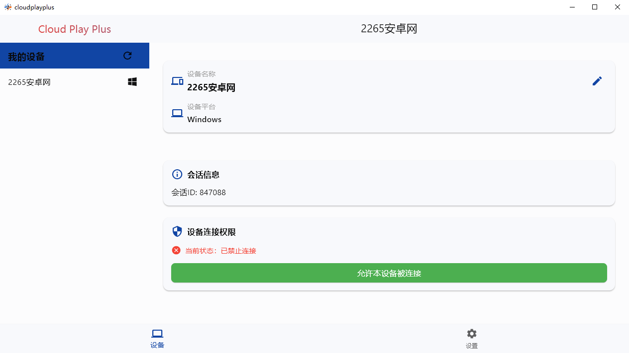 云玩加远程工具软件截图2