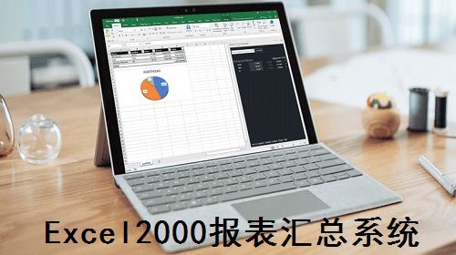 报表汇总管理系统excel2000免费版截图1