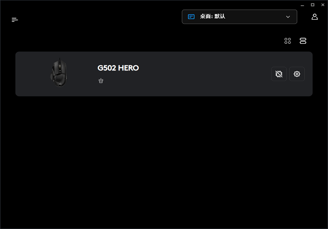 罗技g502hero鼠标驱动截图1