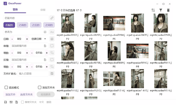 oncepower电脑版文件批量重命名工具截图3