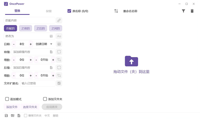 oncepower电脑版文件批量重命名工具截图4