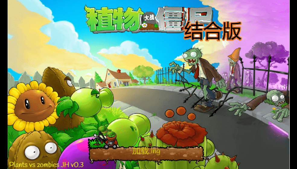 植物大战僵尸结合版迷你游戏截图1