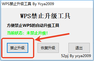 wps禁止升级工具截图1