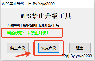 wps禁止升级工具截图2