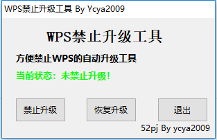 wps禁止升级工具截图3