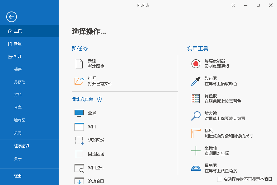 picpick截图软件截图4
