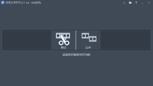翔基视频剪切合并汉化破解版截图2