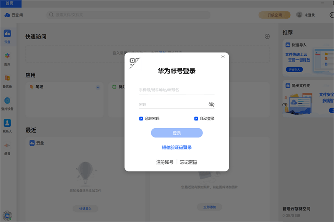 华为云空间PC客户端截图3