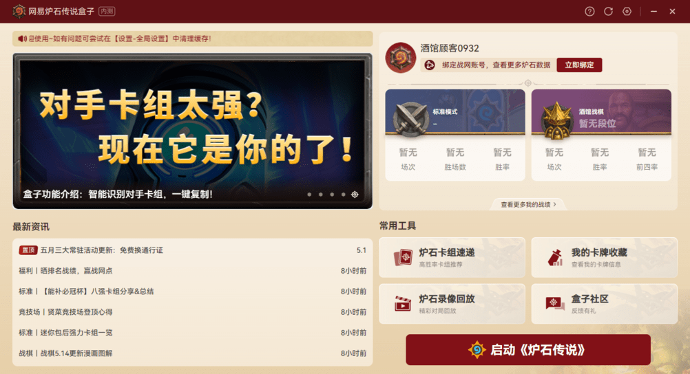 炉石传说盒子pc版截图1