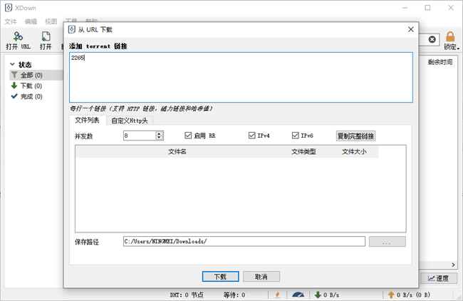 xdown器电脑版截图3