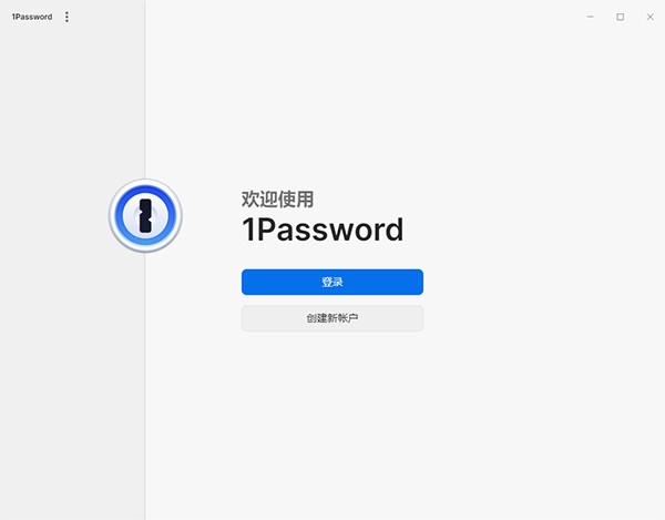1password电脑版截图1