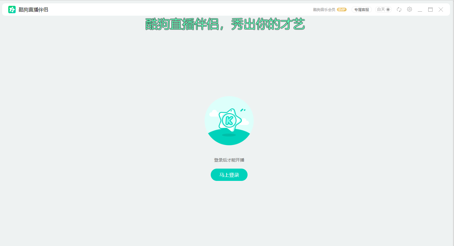 酷狗直播伴侣电脑版截图1