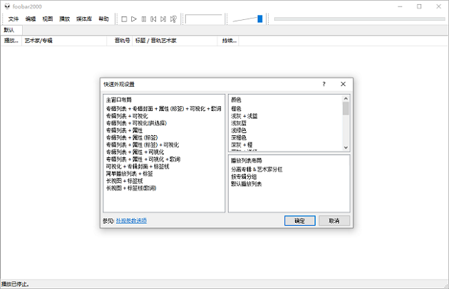 Foobar2000完整中文汉化版音乐播放器截图1