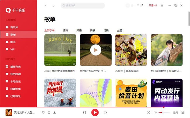 千千音乐pc版截图1