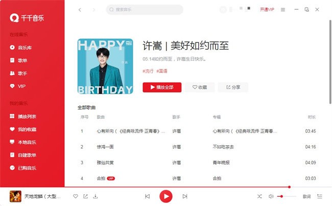 千千音乐pc版截图2