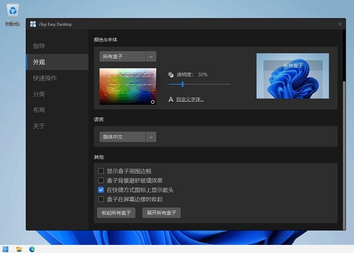 itop easy desktop桌面整理工具电脑版截图1