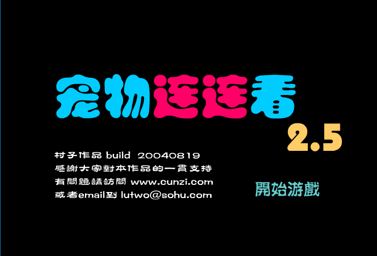 宠物连连看2.5版小游戏截图2