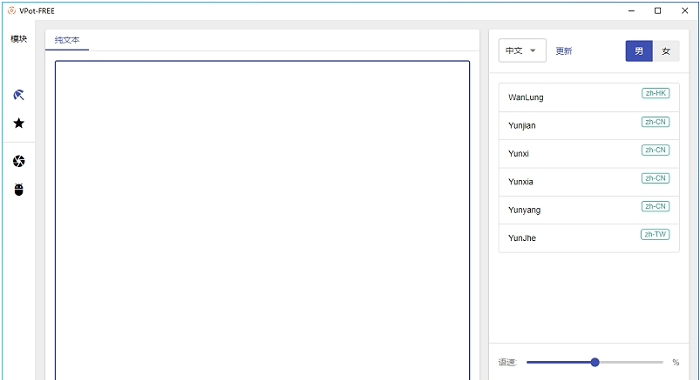 vpot文字转语音软件电脑版截图2