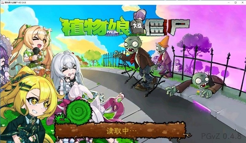 植物娘大战僵尸庄不纯电脑版截图1