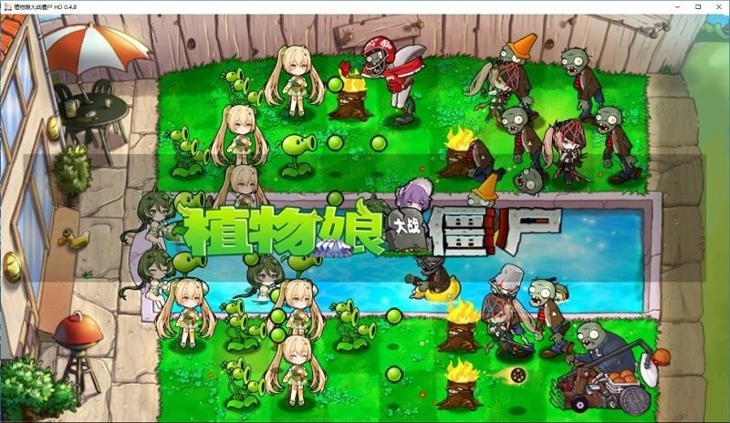 植物娘大战僵尸庄不纯电脑版截图3