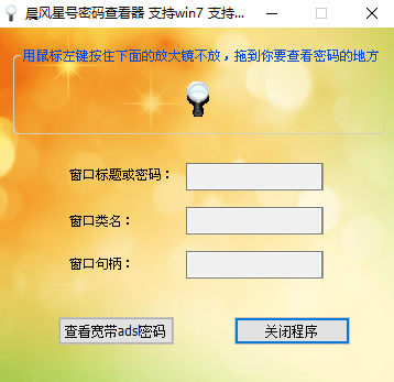 晨风星号密码查看器截图1