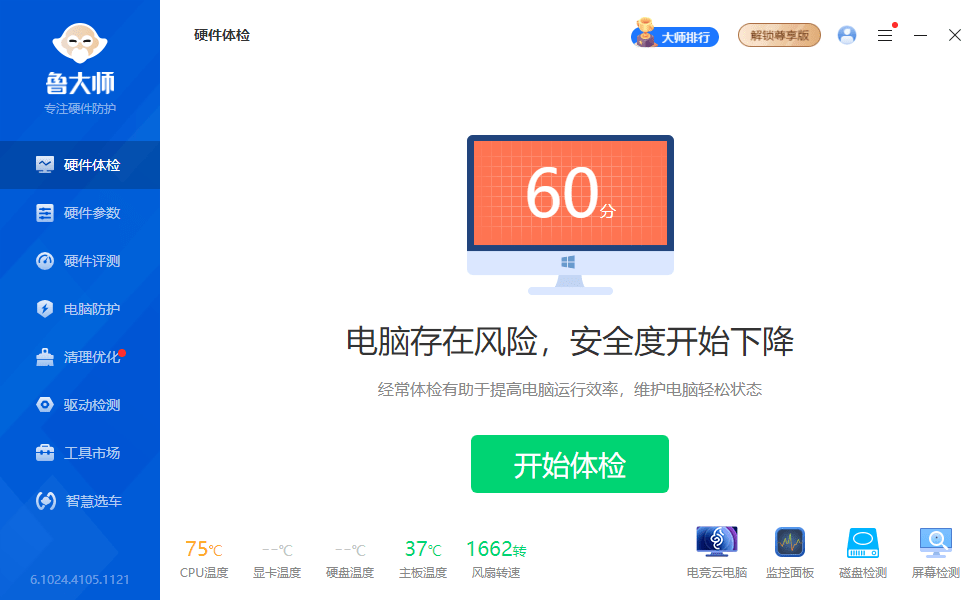 鲁大师绿色版免安装版截图1
