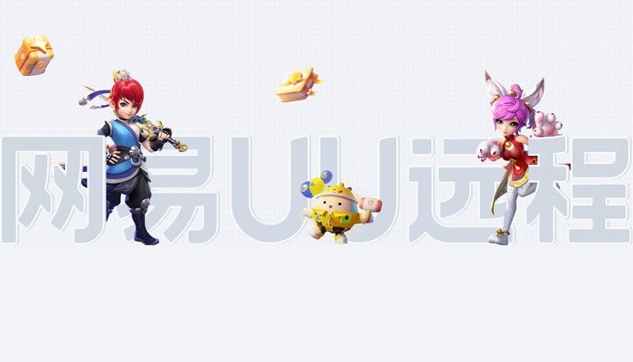 uu远程电脑版截图2