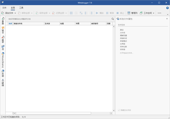 Metatogger音频文件标签编辑器截图1